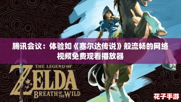 腾讯会议：体验如《塞尔达传说》般流畅的网络视频免费观看播放器