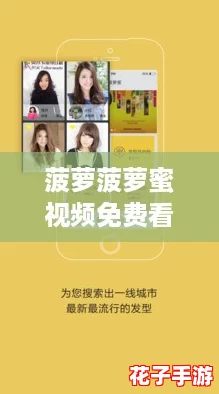 菠萝菠萝蜜视频免费看5：揭秘观看技巧与隐藏彩蛋，提升观影体验！