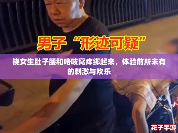 挠女生肚子腰和咯吱窝痒绑起来，体验前所未有的刺激与欢乐