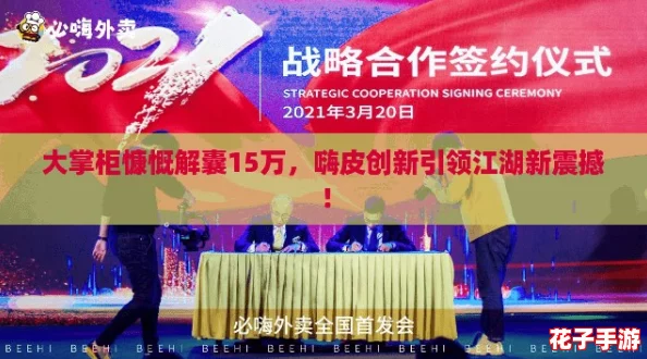 大掌柜慷慨解囊15万,嗨皮创新引领江湖新震撼! 大掌柜慷慨解囊15万,嗨皮创新引领江湖新震撼!