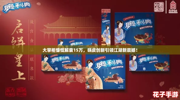 大掌柜慷慨解囊15万,嗨皮创新引领江湖新震撼! 大掌柜慷慨解囊15万,嗨皮创新引领江湖新震撼!