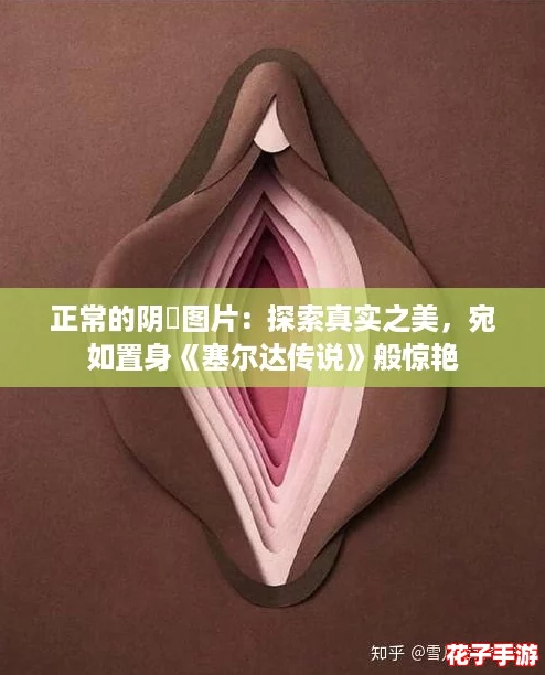 正常的阴脣图片:探索真实之美,宛如置身《塞尔达传说》般惊艳 正常的阴脣图片:探索真实之美,宛如置身《塞尔达传说》般惊艳