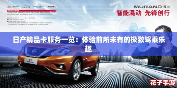 日产精品卡服务一览：体验前所未有的极致驾乘乐趣