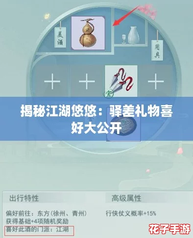 揭秘江湖悠悠：驿差礼物喜好大公开