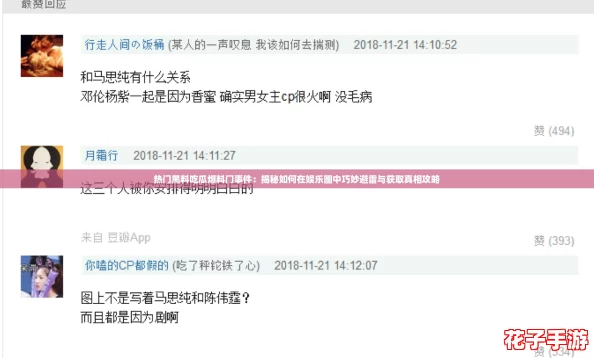 热门黑料吃瓜爆料门事件：揭秘如何在娱乐圈中巧妙避雷与获取真相攻略