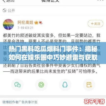 热门黑料吃瓜爆料门事件:揭秘如何在娱乐圈中巧妙避雷与获取真相攻略 热门黑料吃瓜爆料门事件:揭秘如何在娱乐圈中巧妙避雷与获取真相攻略