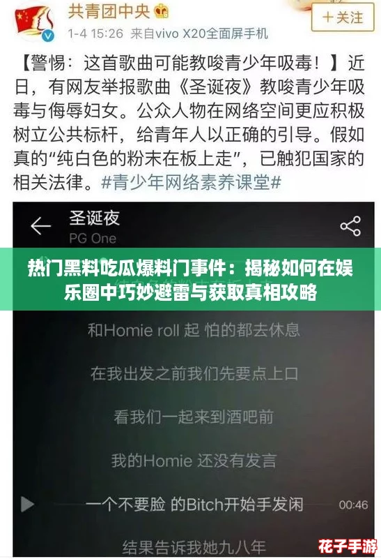 热门黑料吃瓜爆料门事件:揭秘如何在娱乐圈中巧妙避雷与获取真相攻略 热门黑料吃瓜爆料门事件:揭秘如何在娱乐圈中巧妙避雷与获取真相攻略