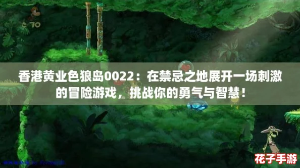 香港黄业色狼岛0022：在禁忌之地展开一场刺激的冒险游戏，挑战你的勇气与智慧！