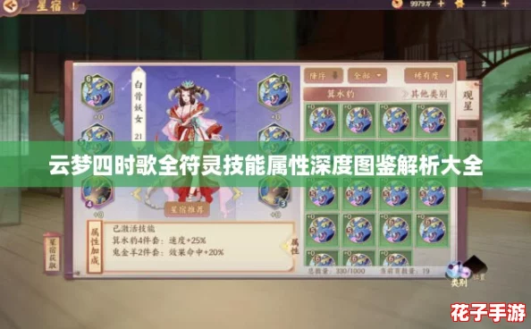 云梦四时歌全符灵技能属性深度图鉴解析大全