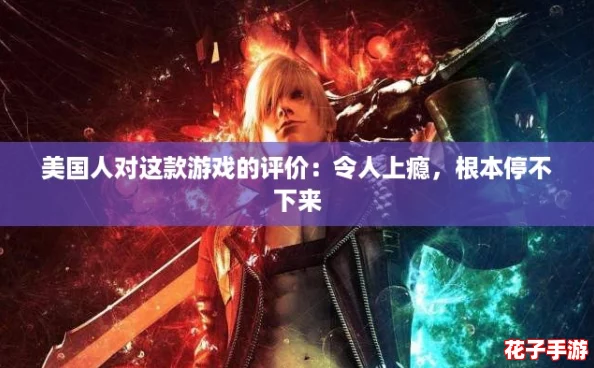 美国人对这款游戏的评价：令人上瘾，根本停不下来