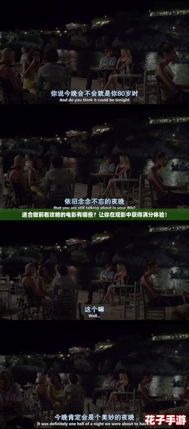 适合做前看攻略的电影有哪些？让你在观影中获得满分体验！