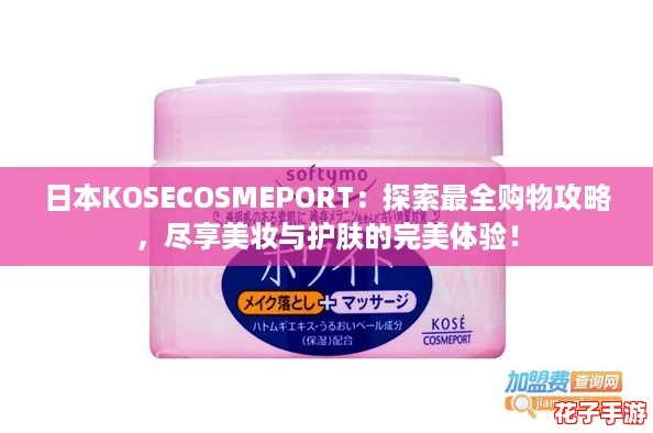 日本KOSECOSMEPORT：探索最全购物攻略，尽享美妆与护肤的完美体验！