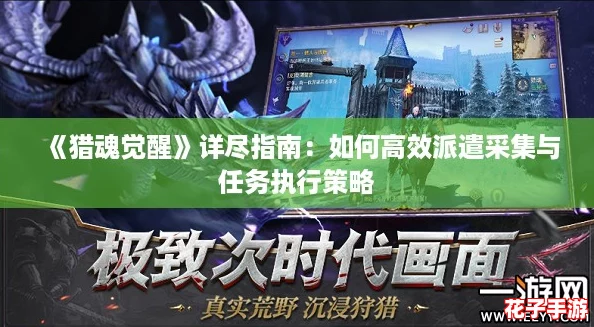 《猎魂觉醒》详尽指南：如何高效派遣采集与任务执行策略