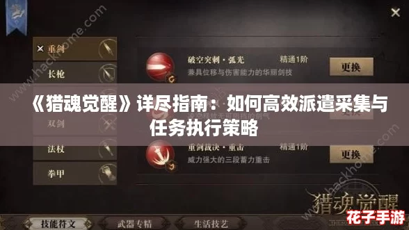 《猎魂觉醒》详尽指南：如何高效派遣采集与任务执行策略