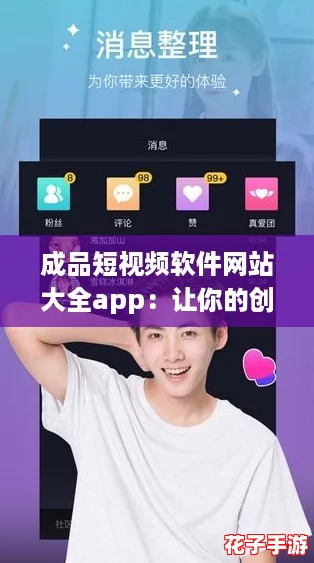 成品短视频软件网站大全app：让你的创意如游戏般无限释放，轻松制作精彩内容！