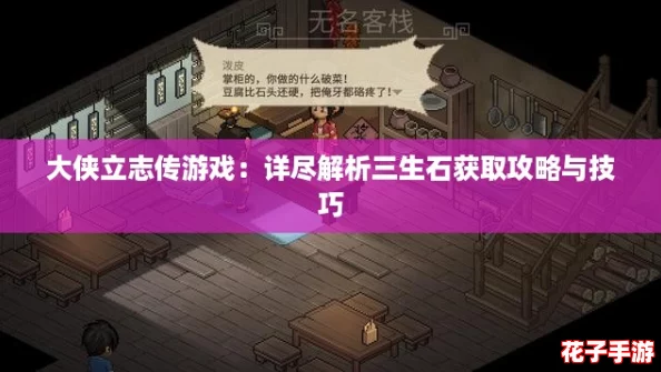 大侠立志传游戏：详尽解析三生石获取攻略与技巧