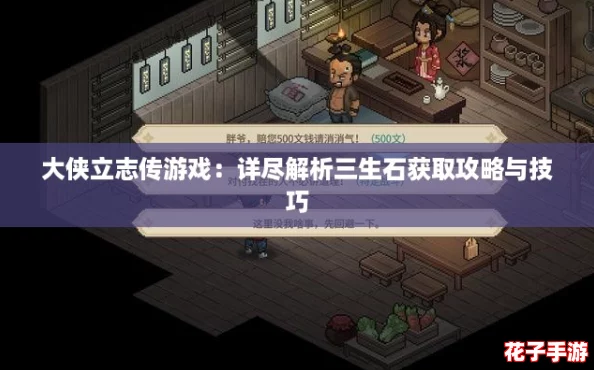 大侠立志传游戏：详尽解析三生石获取攻略与技巧