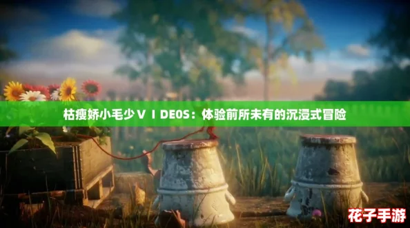 枯瘦娇小毛少ⅤⅠDE0S:体验前所未有的沉浸式冒险 枯瘦娇小毛少ⅤⅠDE0S:体验前所未有的沉浸式冒险