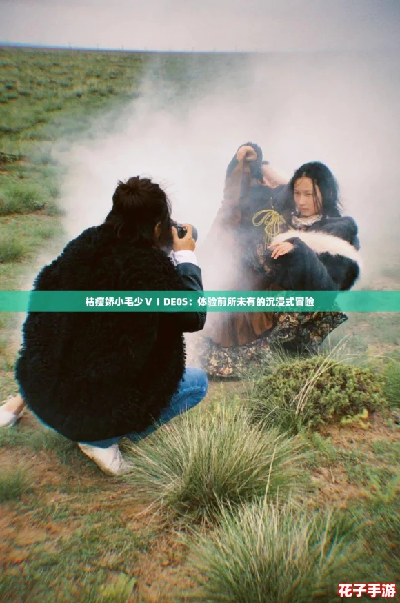 枯瘦娇小毛少ⅤⅠDE0S:体验前所未有的沉浸式冒险 枯瘦娇小毛少ⅤⅠDE0S:体验前所未有的沉浸式冒险