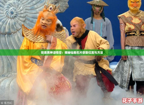 探索黑神话悟空：揭秘仙胞石片获取位置与方法