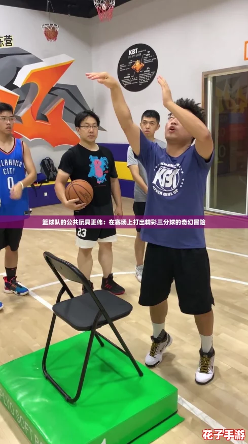 篮球队的公共玩具正伟：在赛场上打出精彩三分球的奇幻冒险