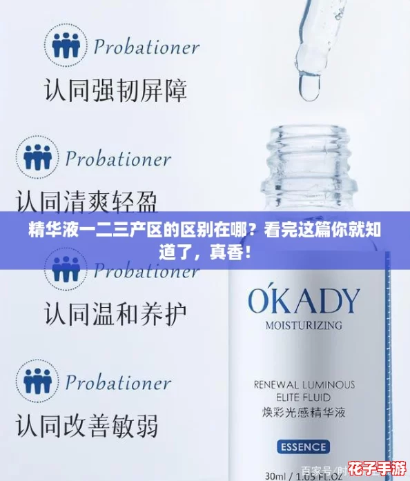 精华液一二三产区的区别在哪？看完这篇你就知道了，真香！
