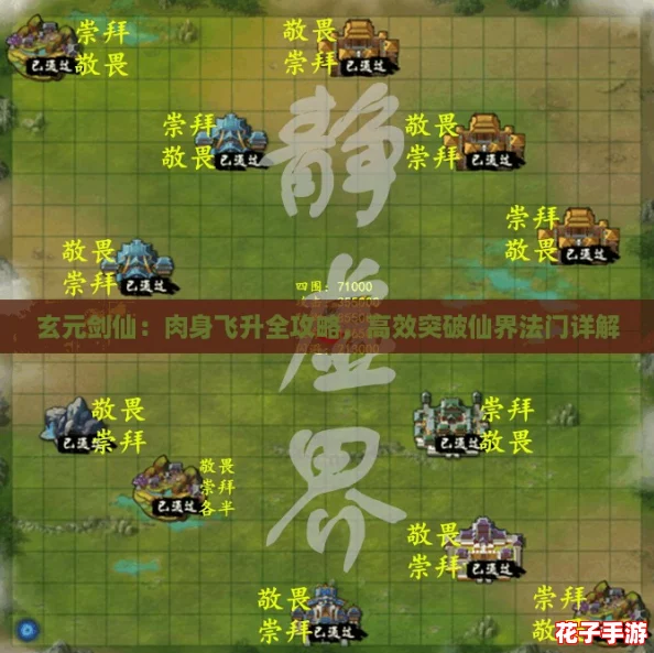 玄元剑仙：肉身飞升全攻略，高效突破仙界法门详解