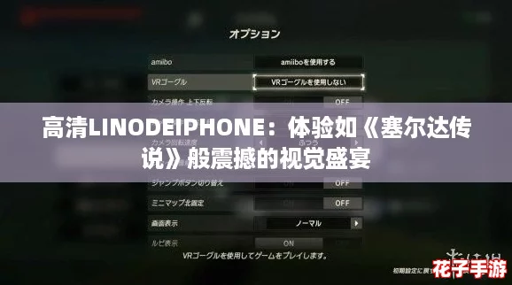 高清LINODEIPHONE：体验如《塞尔达传说》般震撼的视觉盛宴