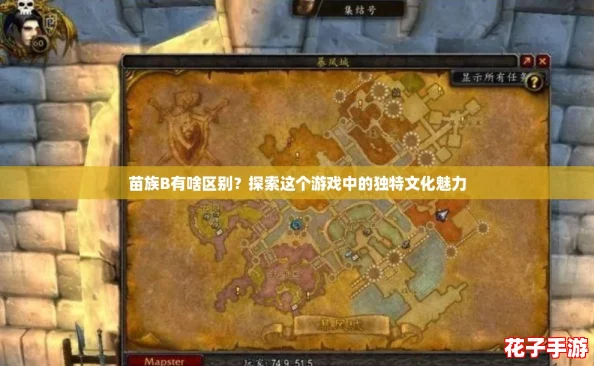 苗族B有啥区别？探索这个游戏中的独特文化魅力