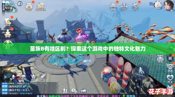 苗族B有啥区别？探索这个游戏中的独特文化魅力