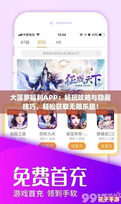 大菠萝福利APP：畅玩攻略与隐藏技巧，轻松获取无限乐趣！