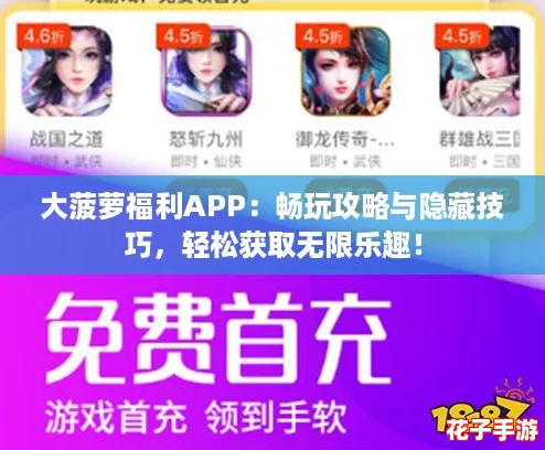 大菠萝福利APP：畅玩攻略与隐藏技巧，轻松获取无限乐趣！