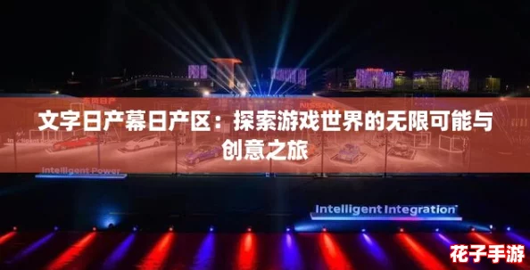 文字日产幕日产区：探索游戏世界的无限可能与创意之旅