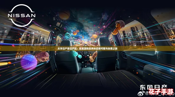 文字日产幕日产区：探索游戏世界的无限可能与创意之旅