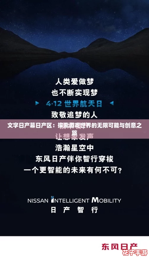 文字日产幕日产区：探索游戏世界的无限可能与创意之旅