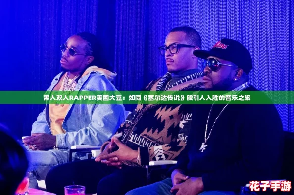 黑人双人RAPPER美国大豆：如同《塞尔达传说》般引人入胜的音乐之旅
