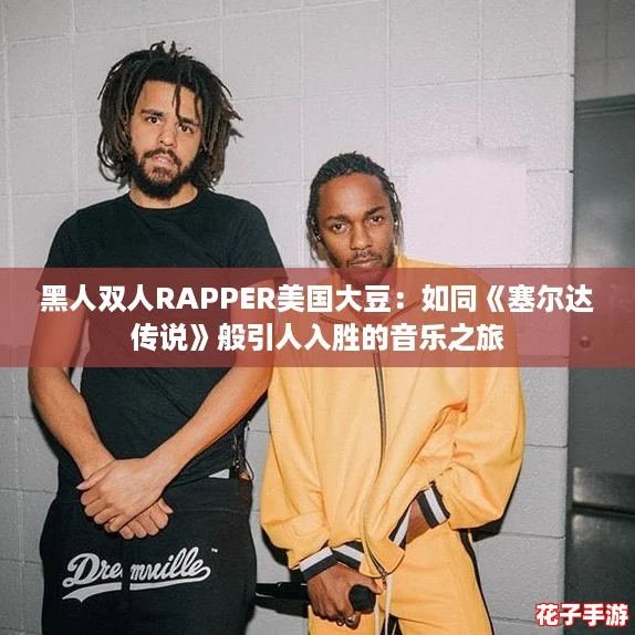 黑人双人RAPPER美国大豆:如同《塞尔达传说》般引人入胜的音乐之旅 黑人双人RAPPER美国大豆:如同《塞尔达传说》般引人入胜的音乐之旅