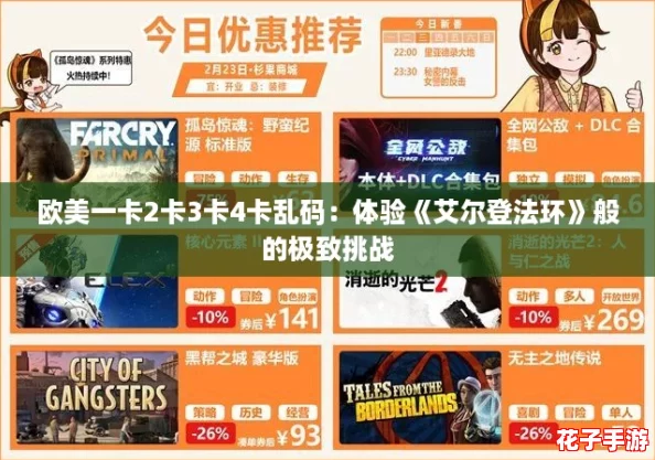欧美一卡2卡3卡4卡乱码：体验《艾尔登法环》般的极致挑战