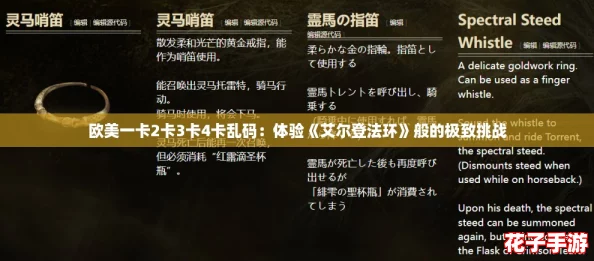 欧美一卡2卡3卡4卡乱码：体验《艾尔登法环》般的极致挑战