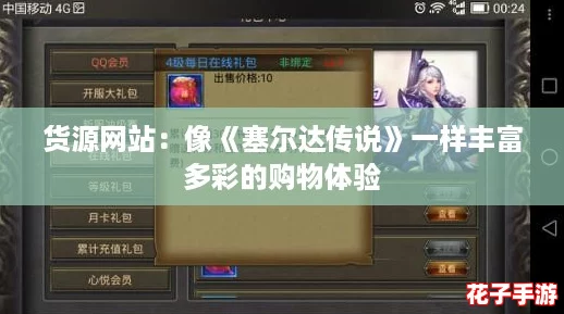 货源网站：像《塞尔达传说》一样丰富多彩的购物体验