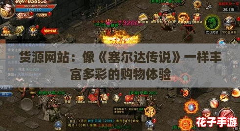 货源网站：像《塞尔达传说》一样丰富多彩的购物体验