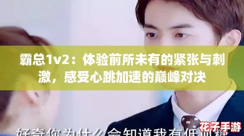 霸总1v2：体验前所未有的紧张与刺激，感受心跳加速的巅峰对决