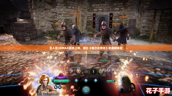 无人区3DMAX即将上线,堪比《塞尔达传说》的震撼体验 无人区3DMAX即将上线,堪比《塞尔达传说》的震撼体验
