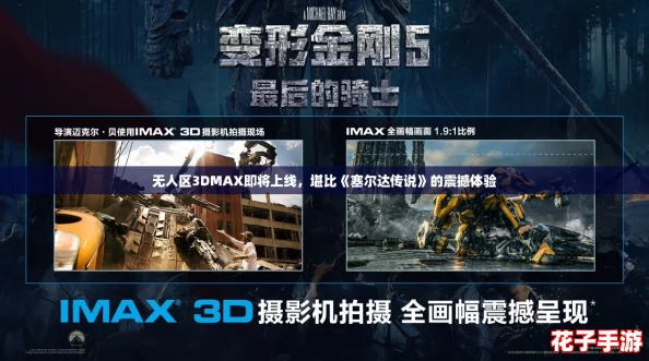 无人区3DMAX即将上线,堪比《塞尔达传说》的震撼体验 无人区3DMAX即将上线,堪比《塞尔达传说》的震撼体验