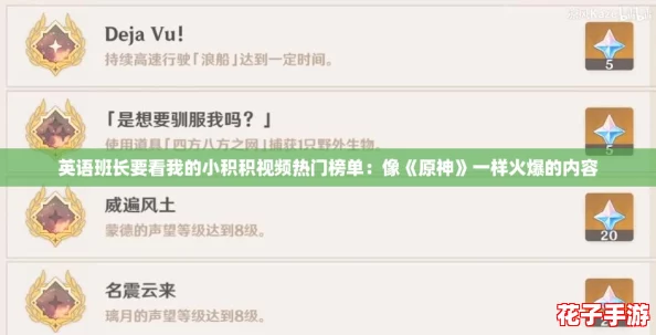 英语班长要看我的小积积视频热门榜单:像《原神》一样火爆的内容 英语班长要看我的小积积视频热门榜单:像《原神》一样火爆的内容