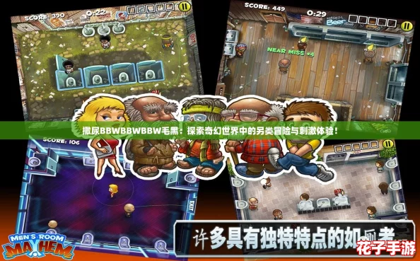 撒尿BBWBBWBBW毛黑：探索奇幻世界中的另类冒险与刺激体验！