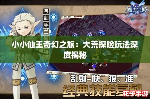小小仙王奇幻之旅：大荒探险玩法深度揭秘