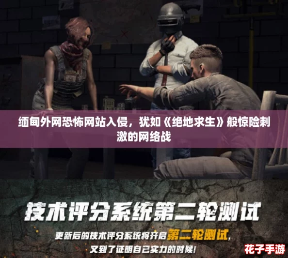 缅甸外网恐怖网站入侵，犹如《绝地求生》般惊险刺激的网络战