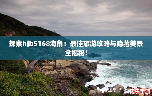 探索hjb5168海角：最佳旅游攻略与隐藏美景全揭秘！