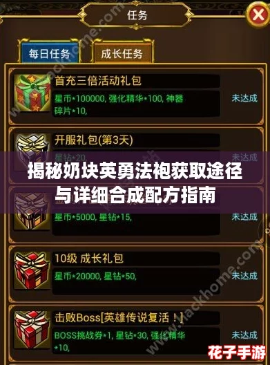 揭秘奶块英勇法袍获取途径与详细合成配方指南